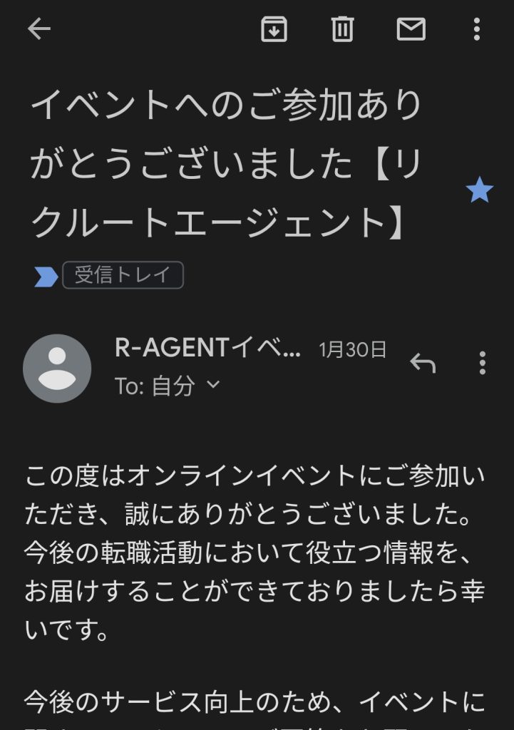 リクルートエージェントからのサンキューメール