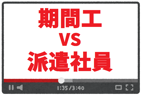 期間工よりも派遣社員