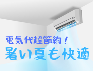 電気代節約