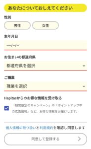 【ハピタス】性別、生年月日、都道府県、職業