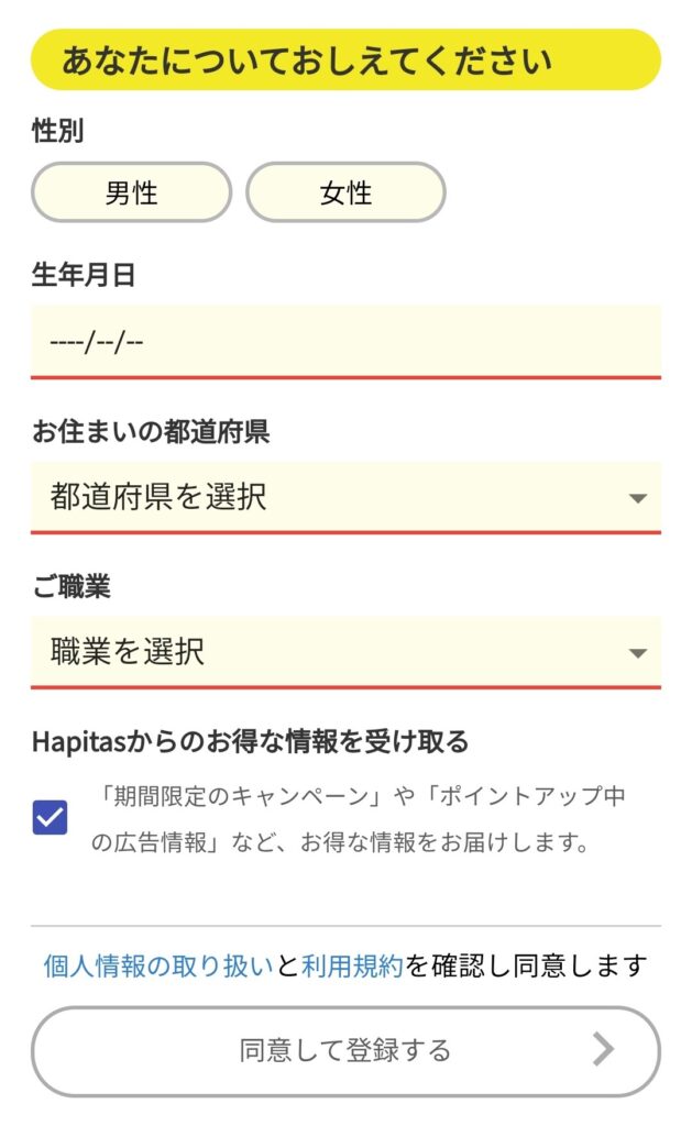 【ハピタス】性別、生年月日、都道府県、職業を選択