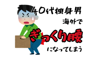 40代独身男 海外でギックリ腰になってしまう