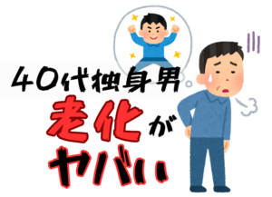 40代独身男 老化がヤバい