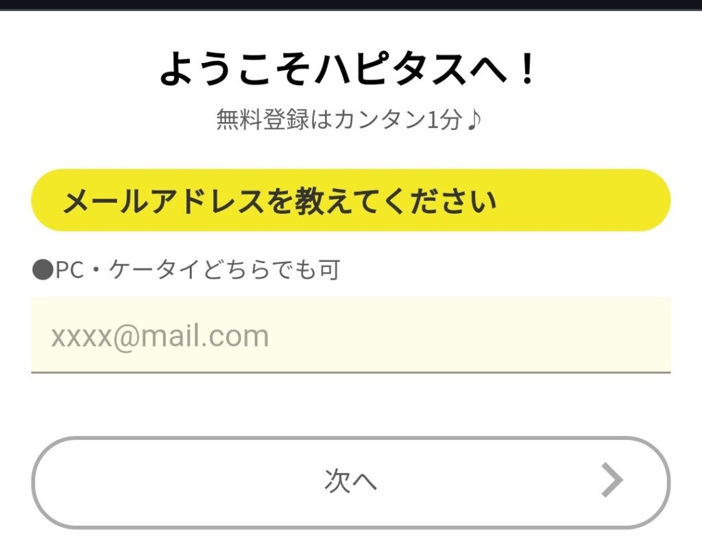【ハピタス】メールアドレスを登録