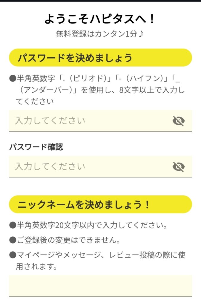 【ハピタス】パスワードとニックネームを決める