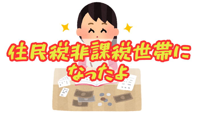 住民税非課税世帯になったよ